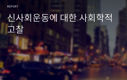 신사회운동에 대한 사회학적 고찰