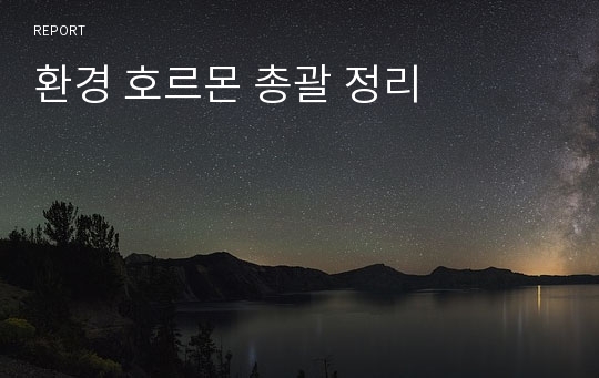 환경 호르몬 총괄 정리