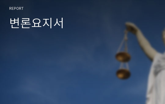 변론요지서