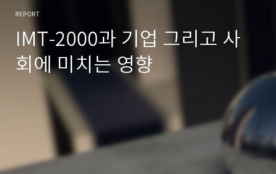 IMT-2000과 기업 그리고 사회에 미치는 영향