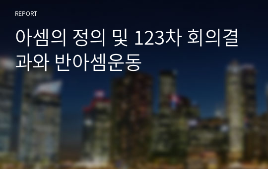 아셈의 정의 및 123차 회의결과와 반아셈운동