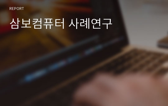 삼보컴퓨터 사례연구