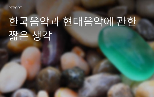 한국음악과 현대음악에 관한 짧은 생각