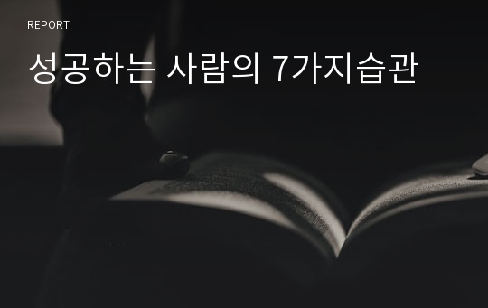 성공하는 사람의 7가지습관