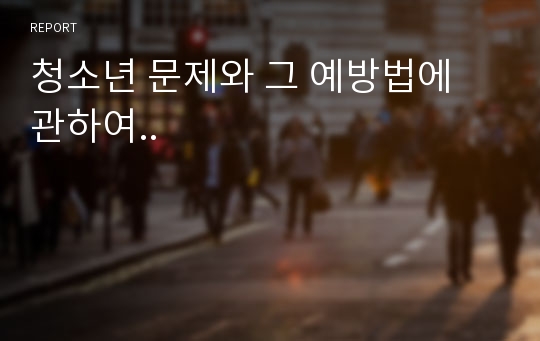 청소년 문제와 그 예방법에 관하여..