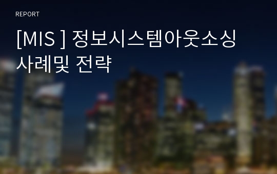 [MIS ] 정보시스템아웃소싱사례및 전략