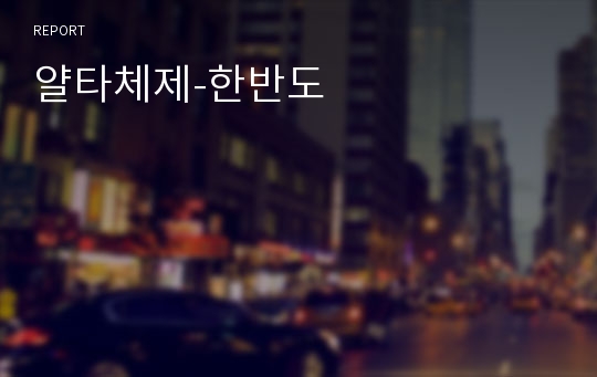 얄타체제-한반도