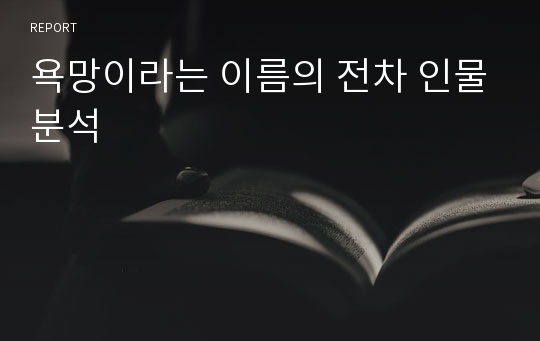 욕망이라는 이름의 전차 인물분석