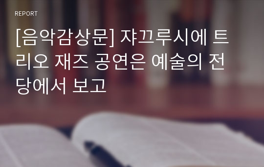 [음악감상문] 쟈끄루시에 트리오 재즈 공연은 예술의 전당에서 보고