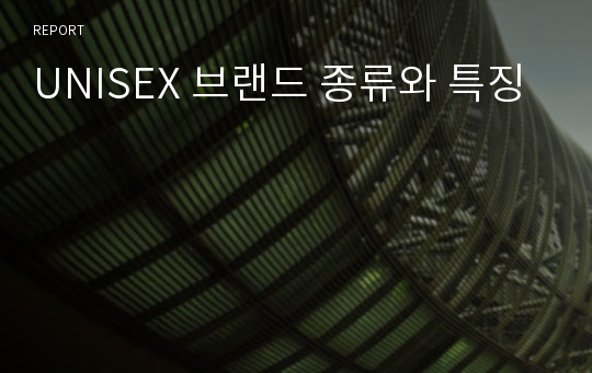 UNISEX 브랜드 종류와 특징