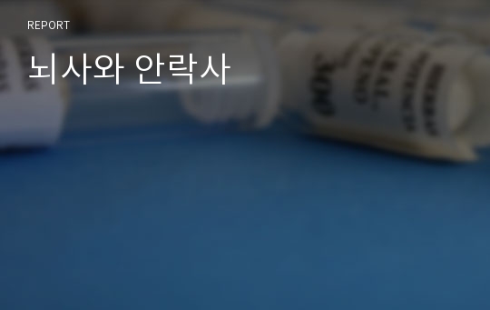 뇌사와 안락사