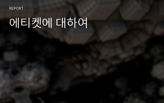 에티켓에 대하여