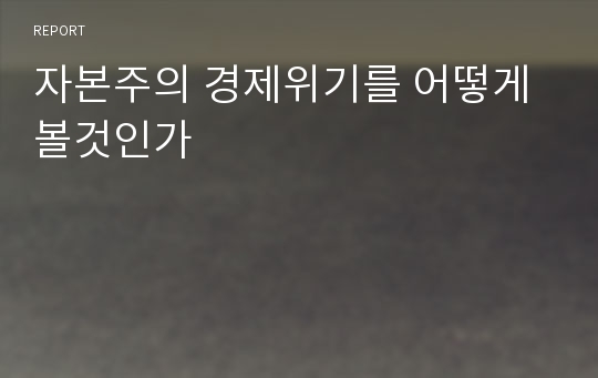 자본주의 경제위기를 어떻게 볼것인가