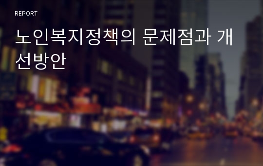 노인복지정책의 문제점과 개선방안