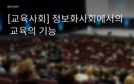 [교육사회] 정보화사회에서의 교육의 기능