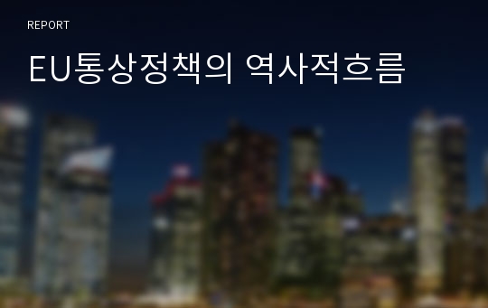 EU통상정책의 역사적흐름