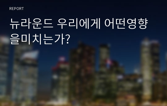 뉴라운드 우리에게 어떤영향을미치는가?