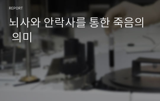 뇌사와 안락사를 통한 죽음의 의미