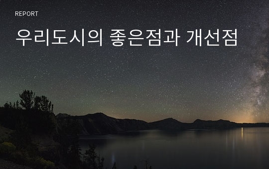 우리도시의 좋은점과 개선점