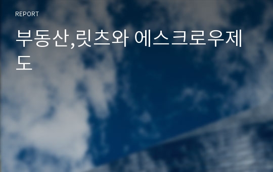 부동산,릿츠와 에스크로우제도