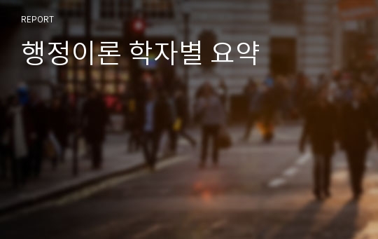 행정이론 학자별 요약