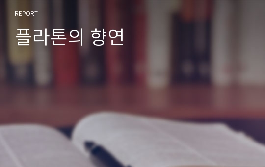 플라톤의 향연