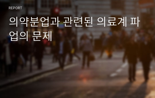 의약분업과 관련된 의료계 파업의 문제