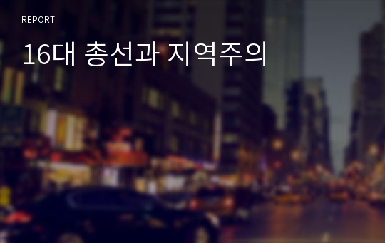 16대 총선과 지역주의