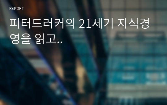 피터드러커의 21세기 지식경영을 읽고..