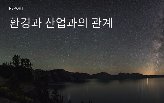 환경과 산업과의 관계