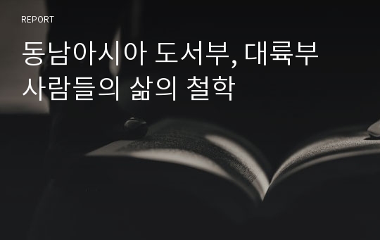 동남아시아 도서부, 대륙부 사람들의 삶의 철학