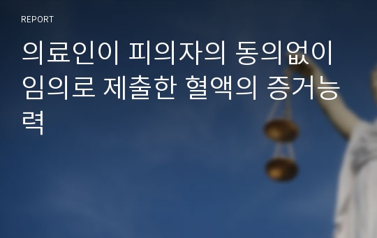 의료인이 피의자의 동의없이 임의로 제출한 혈액의 증거능력