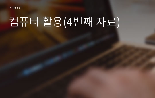 컴퓨터 활용(4번째 자료)