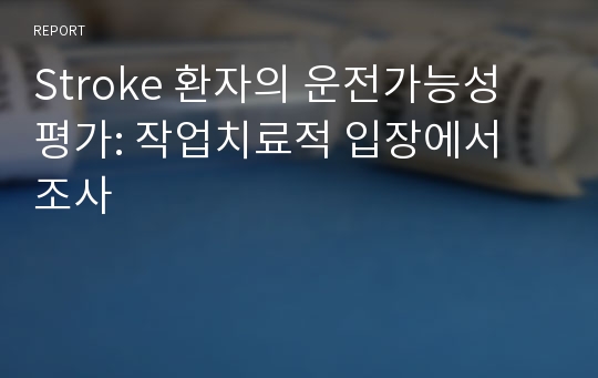 Stroke 환자의 운전가능성 평가: 작업치료적 입장에서 조사