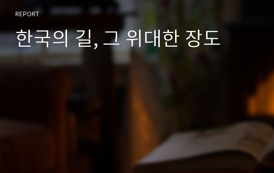 한국의 길, 그 위대한 장도