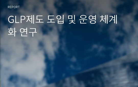 GLP제도 도입 및 운영 체계화 연구