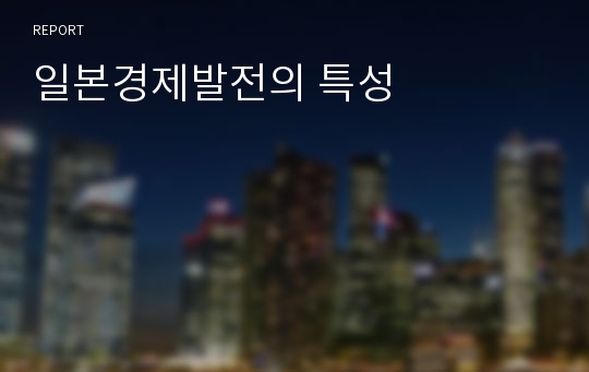 일본경제발전의 특성