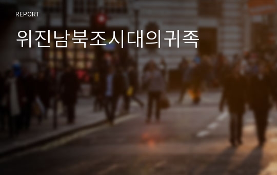 위진남북조시대의귀족