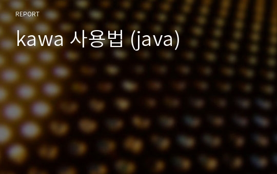 kawa 사용법 (java)