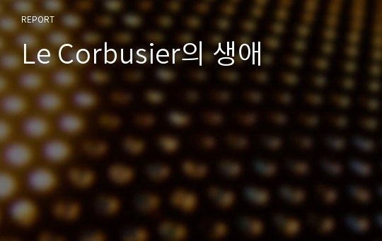 Le Corbusier의 생애