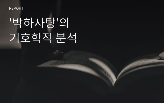 &#039;박하사탕&#039;의 기호학적 분석