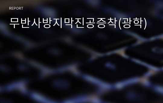 무반사방지막진공증착(광학)