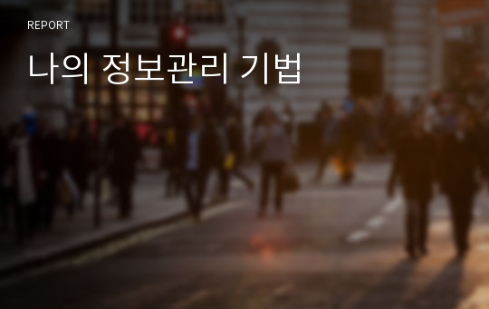 나의 정보관리 기법