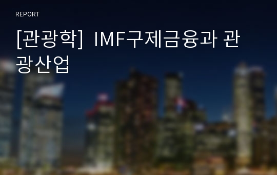 [관광학]  IMF구제금융과 관광산업