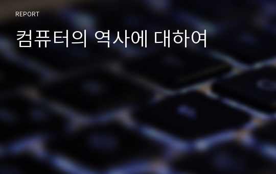 컴퓨터의 역사에 대하여