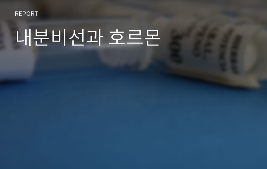 내분비선과 호르몬