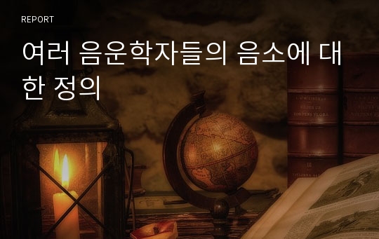 여러 음운학자들의 음소에 대한 정의