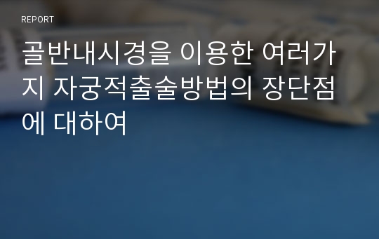 골반내시경을 이용한 여러가지 자궁적출술방법의 장단점에 대하여