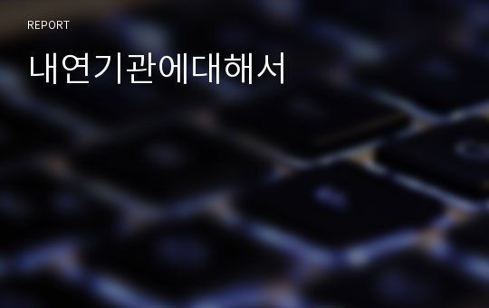 내연기관에대해서