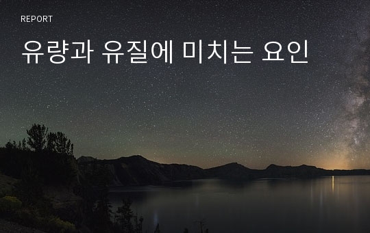 유량과 유질에 미치는 요인